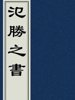 ../img/氾胜之书../img/封面